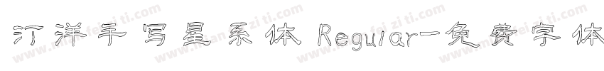 汀洋手写星系体 Regular字体转换